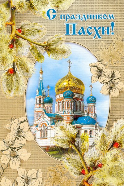 Светлой Пасхи