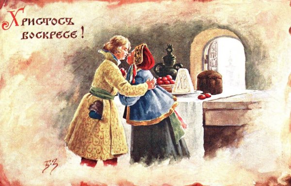 Борис Зворыкин открытки Пасха