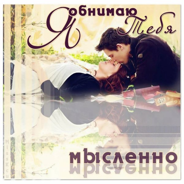 Открытки обнимаю тебя