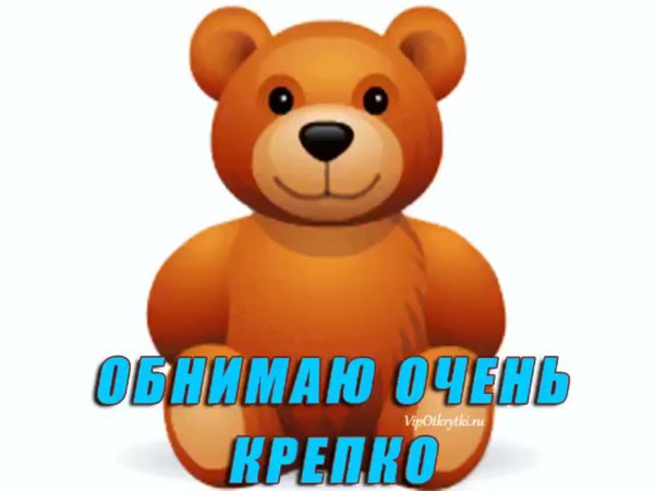 Открытка обнимаю