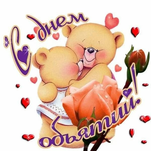 День обнимашек