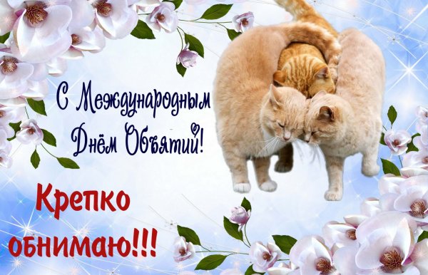 Всемирный день объятий открытки