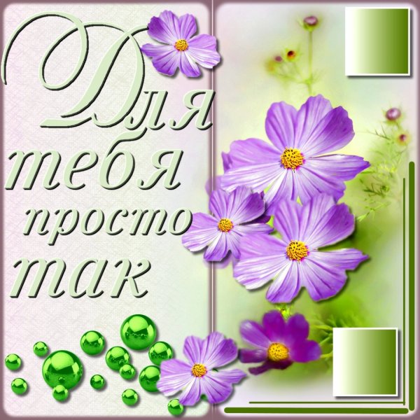 Открытка "просто так"