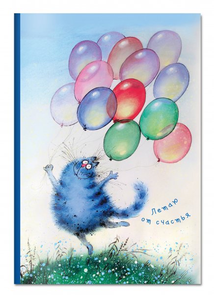 Синие коты Рины Зенюк блокноты