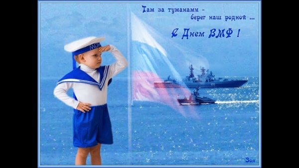 Открытки с военно морским флотом