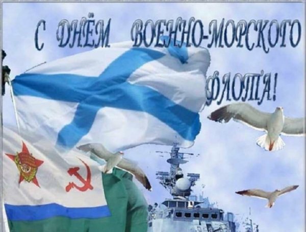 С днём военно морского флота России