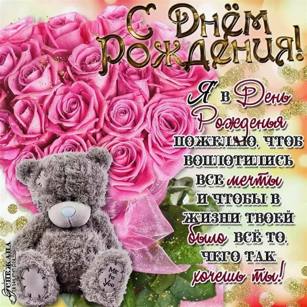 Поздравления с днём рождения поруге