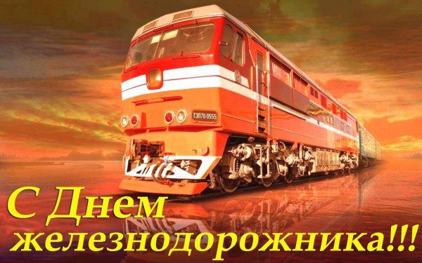 С днём железнодорожника картинки