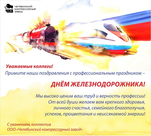 Поздравление с днём железнодорожника коллективу