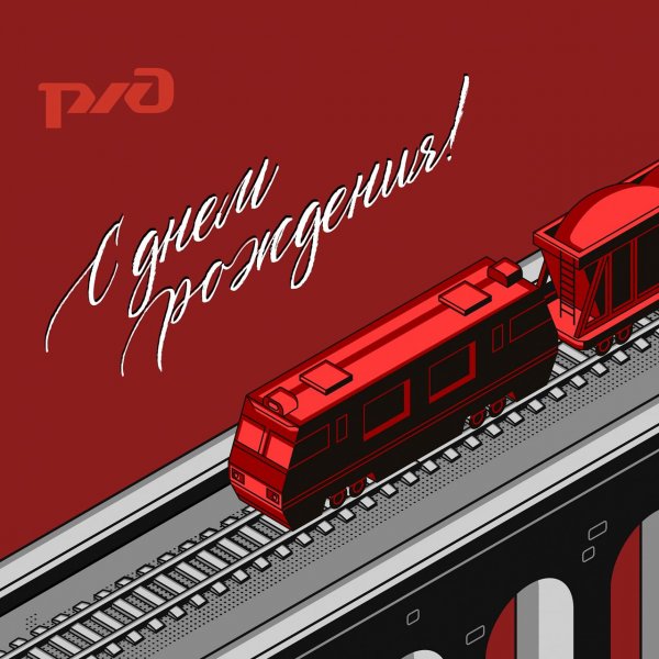 С днем рождения РЖД