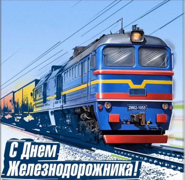 С днём железнодорожника картинки