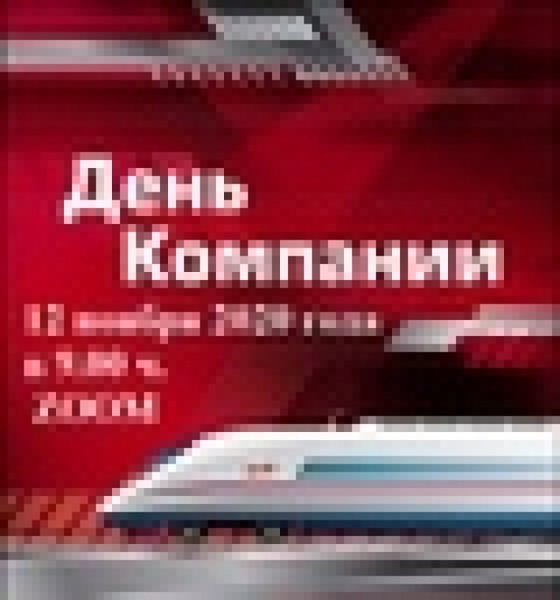 Открытки с днем компании ОАО РЖД