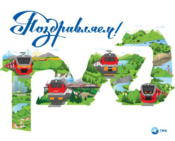 Открытка РЖД