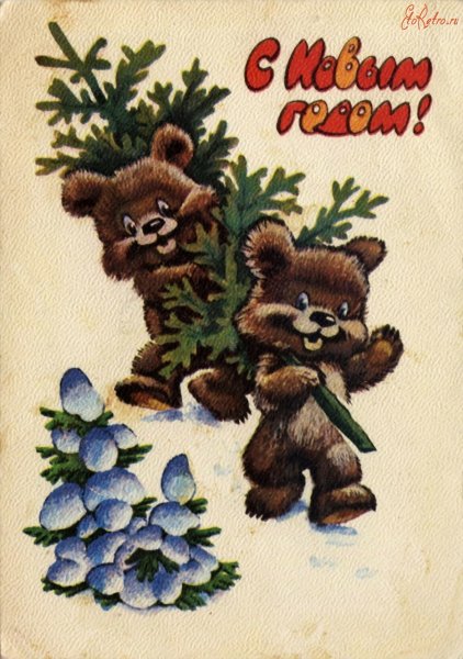 Новогодние открытки Зарубина и Четверикова