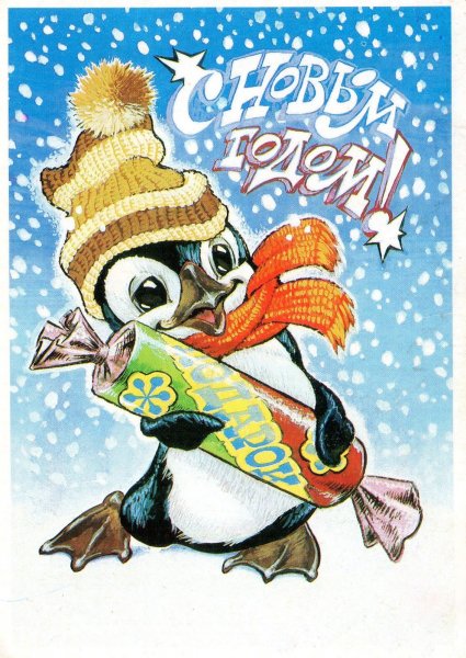 Новогодние открытки художника Четверикова