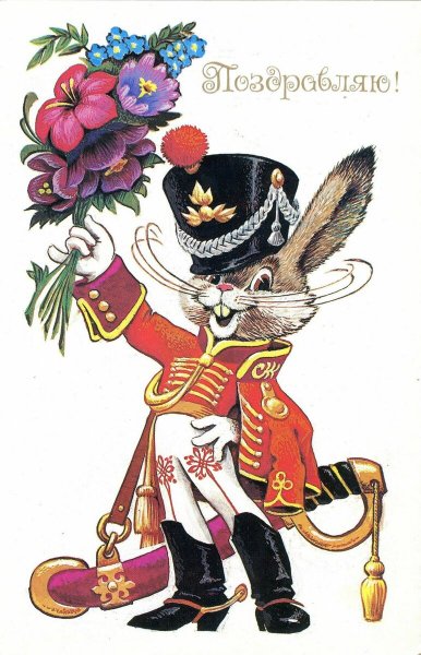 Советские открытки с днем рождения