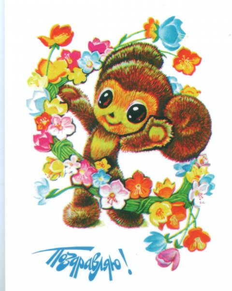 Советские открытки с днем рождения