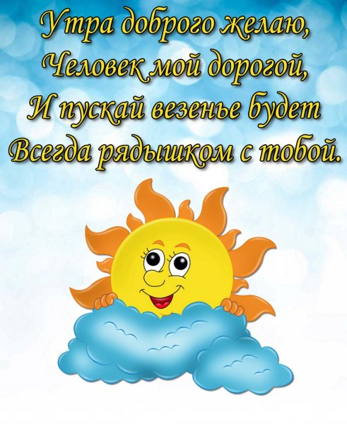 Пожелания доброго утра