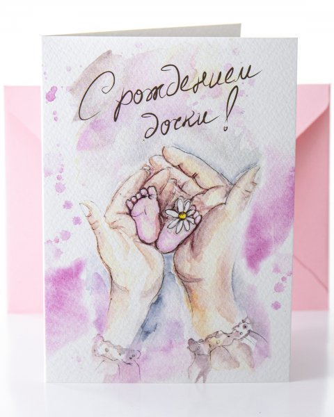 Акварельные открытки с рождением доченьки
