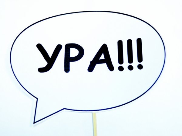 Надпись ура