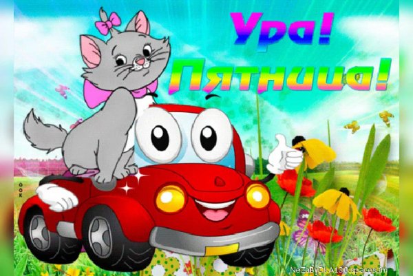 Открытка, ура, ура.