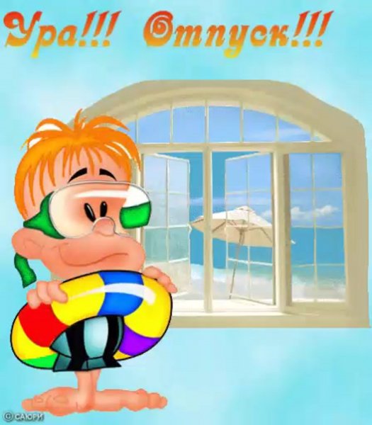 Открытки с отпуском