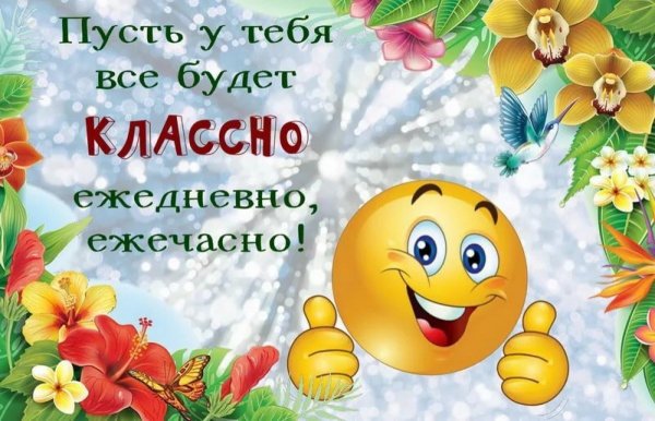 Открытки чтобы все было хорошо