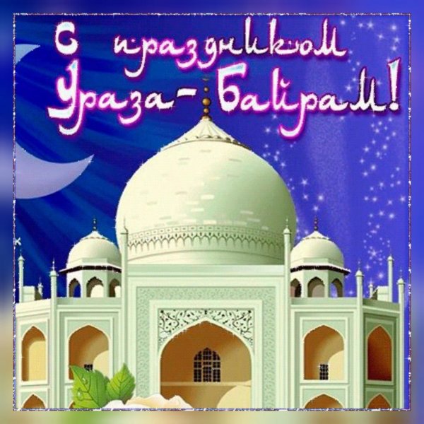 С праздником Ураза байрам