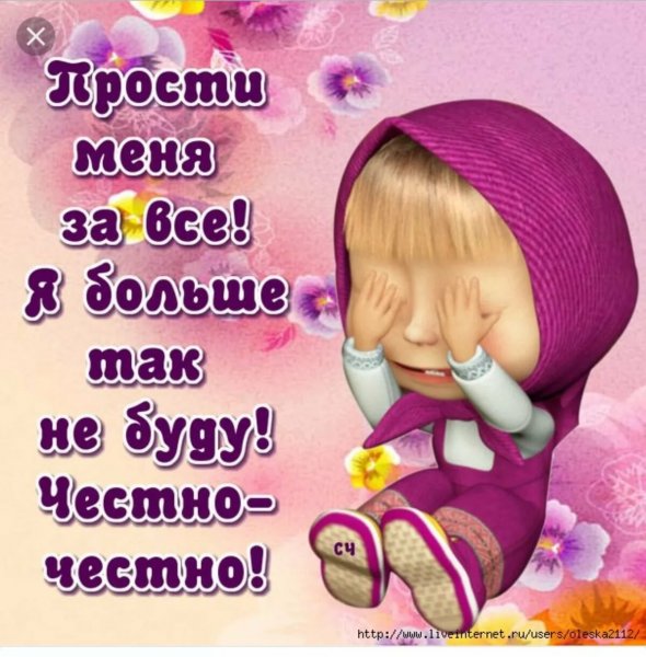 Прости меня