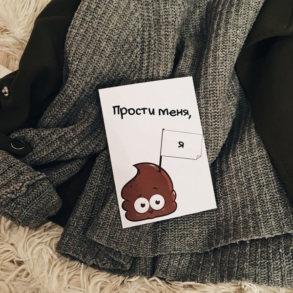 Прости меня