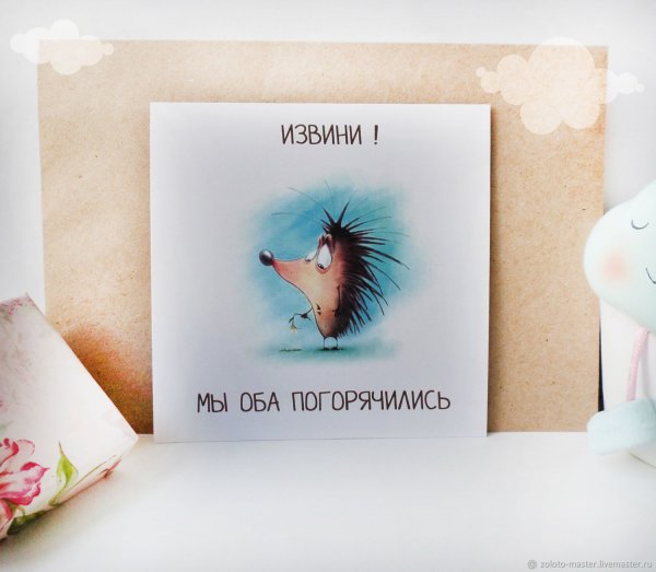 Открытка "извини"