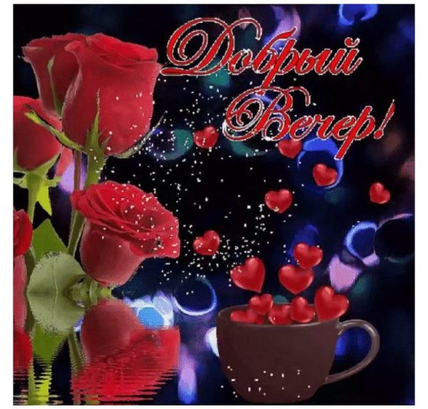 Открытки с добрым веч0ом