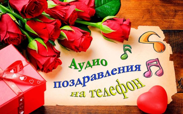 Звуковые поздравления с днем рождения