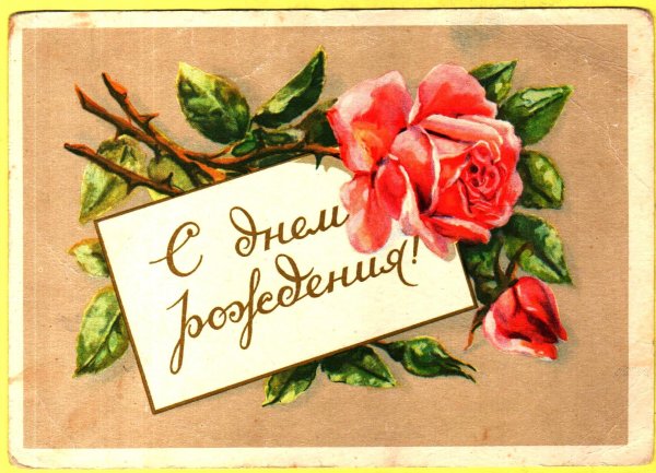 Открытка на день рождения рисунок