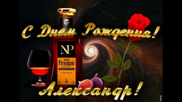 С днем рождения