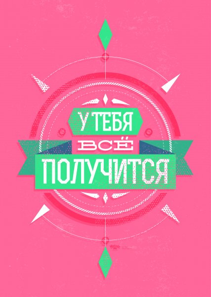 Мотивирующие постеры на каждый день