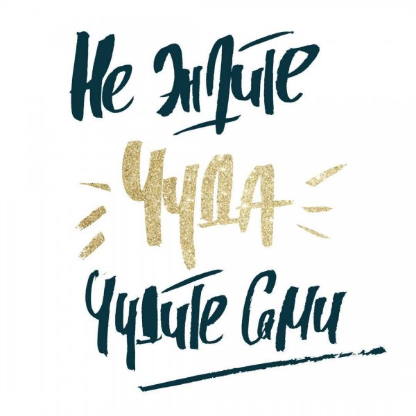 Красивые Мотивирующие фразы