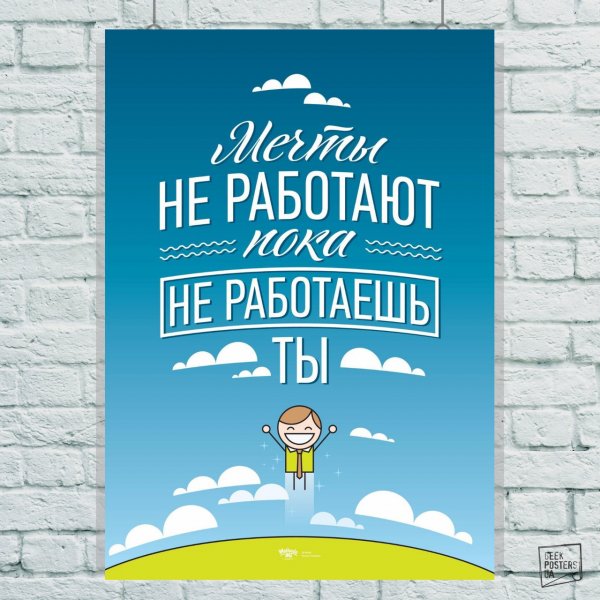 Мотивирующие плакаты