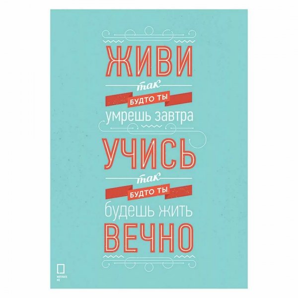 Мотивирующие плакаты Михаила Поливанова