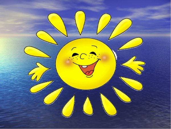 Радостное солнце