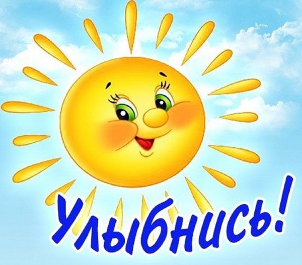 Улыбнись солнце