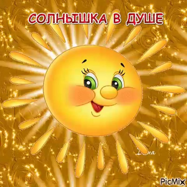 Открытка солнышко в душе