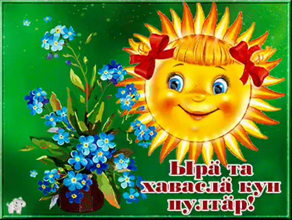 Тепла солнышка и отличного настроения