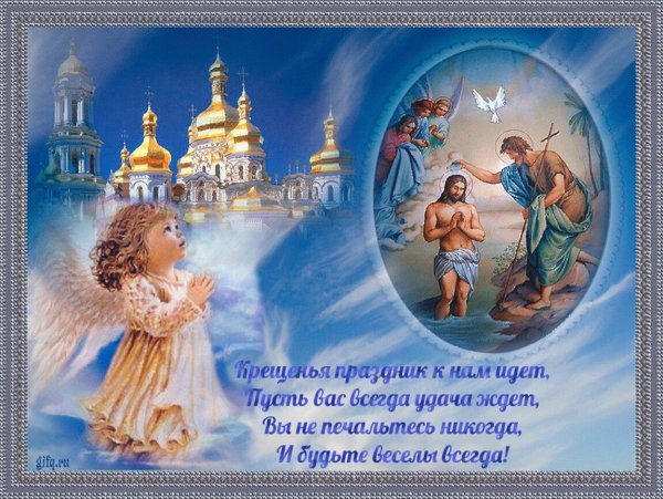 Открытки с Крещением Господним