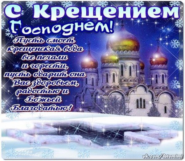 Поздравление с Крещением