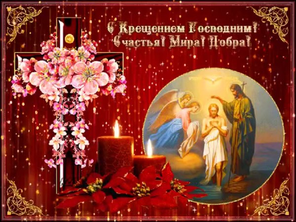 Открытки с Крещением Господним красивые
