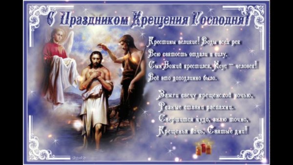 Открытки с Крещением Господним