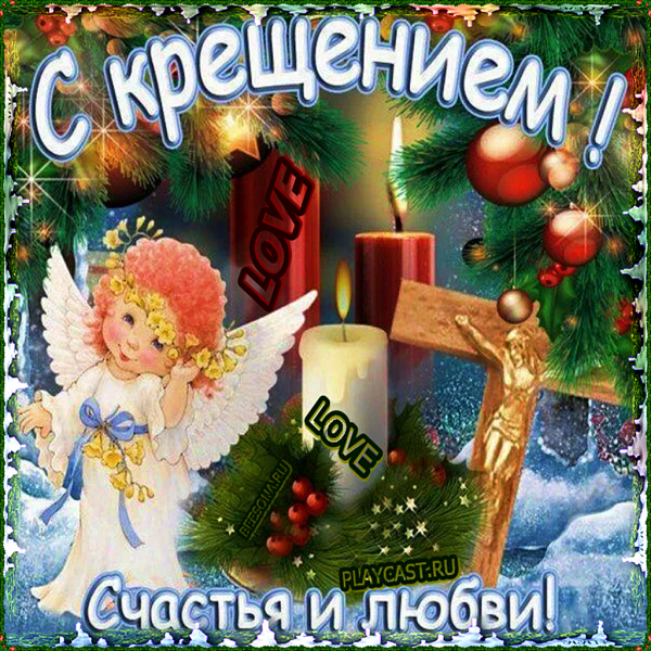 Открытки с Крещением Господним