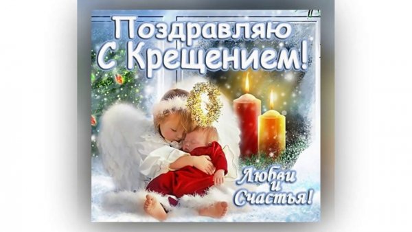 Открытки с Крещением