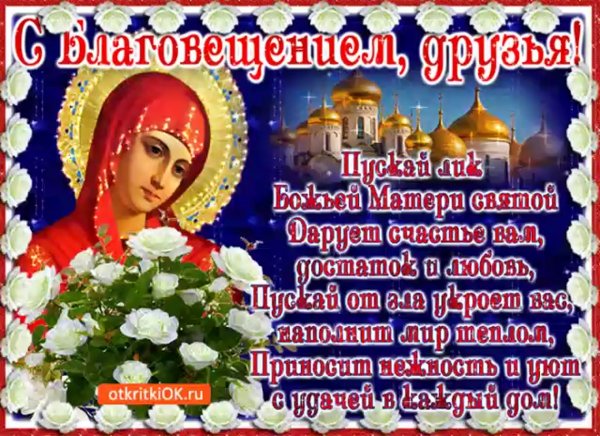 Благовещение Пресвятой Богородицы открытки